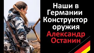 Наши в Германии. Конструктор оружия Александр Останин