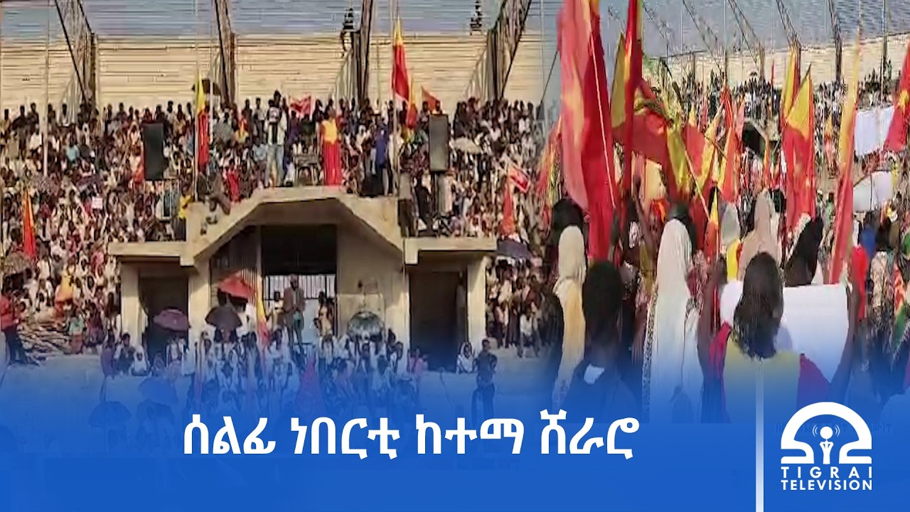 ‎መንግስቲ ኢትዮጵያ ዘመሓላለፎ ዘይግቡእ ውሳነ ብሓድነት ክንምክቶ ኢና - ነበርቲ ከተማ ሽራሮን ተመዛበልትን