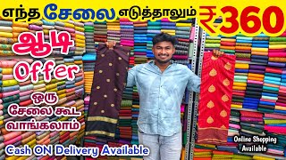 🚨🔥 எந்த சேலை எடுத்தாலும் ₹360 மட்டுமே! 😍💃 | 🎉 இந்த சூப்பர் ஆஃபரை மிஸ் பண்ணாதீங்க! 🏃‍♀️ screenshot 1