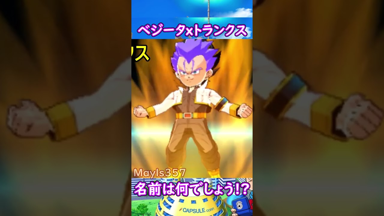 ドラゴンボール フュージョンワールド ベジータ トランクス ベジータxトランクスのフュージョン！名前は何でしょう？ #shorts