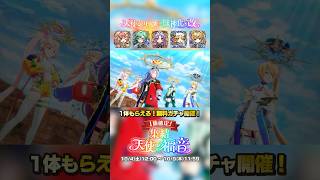 【集結、天使の福音】天使シリーズ第2世代 獣神化・改！1体無料でもらえるガチャ開催！【モ