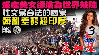 9.8高分紀錄片③:世界唯一能在臟、亂、差、窮全方位碾壓印度的國家,盛產美女卻個個命運悲慘,人均月收入700塊,但買個南瓜需要花200!亞洲生存壓力最大的國家!這才叫現實版人間地獄!
