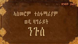 Asmerom tesfamariyam wedi zagrayt  NGUSE  ኣስመሮም ተስፋማሪያም ወዲ ዛግራይት  ንጉሰ