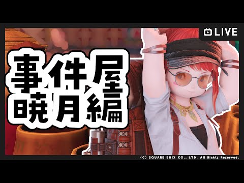 【FF14 / Gaia Ifrit】事件屋暁月編やる！その5【Vtuber/ねき】