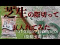 【TURF】芝生の際刈り（cut to edge）