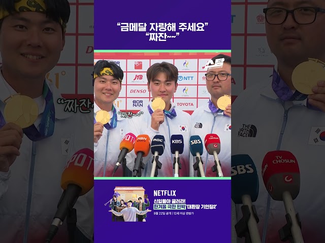 “금메달 자랑해 주세요” “짜잔~~” [2026 아시안게임]