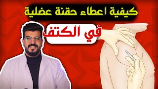 حقنة الكتف | تطبيق عملي لكيفية اعطاء حقنة الكتف