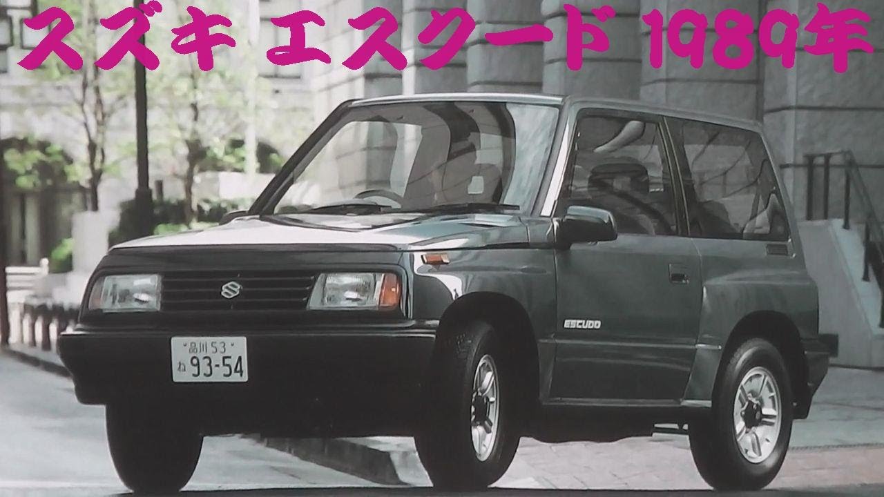 旧車カタログ スズキ エスクード 1989年 - YouTube