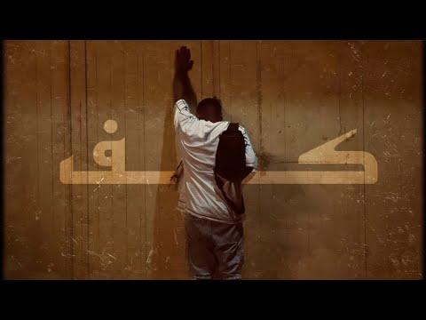 من خلال القناة الرسمية لعمو كلاي شاهد واستمع الكليب الرسمي لاغنية كف 2023 كاملة