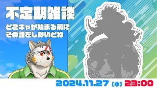 【不定期雑談】どこキャの前にその話をしなきゃ #98  (11/27) 【七菱ルート/VTuber】