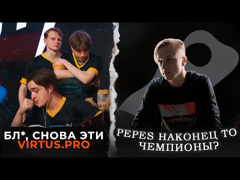 Видео: VirtusPro снова по НИЖНЕЙ, а Pepes ВПЕРВЫЕ в ФИНАЛЕ?? Плей-офф 9 Сезона Standoff 2