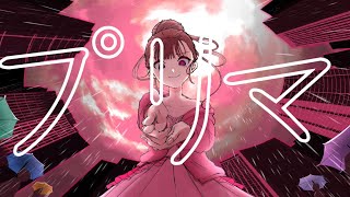 「プリマ」アオイグレコfeat.初音ミク