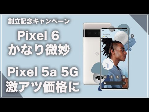 期間限定キャンペーン。Google Pixel 5a 5Gが激アツ価格に！ただ本命のPixel 6はちょっと微妙