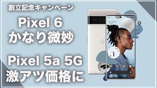 期間限定キャンペーン。Google Pixel 5a 5Gが激アツ価格に！ただ本命のPixel 6はちょっと微妙