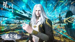 ENG SUB《紫川》第2季 Purple River S2 | EP09 | 左加明王！| 腾讯视频-动漫