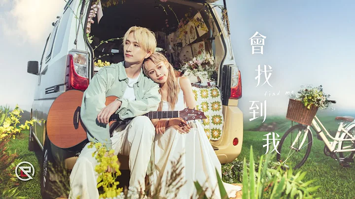 邱鋒澤 Feng Ze 【 會找到我 Find Me 】Official MV - 天天要聞