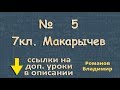 5 Макарычев 7 класс решение ГДЗ - сложение вычитание умножение деление десятичных дробей