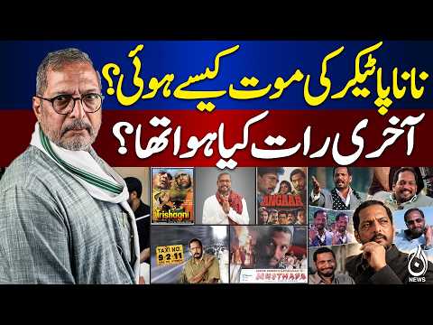 Nana Patekar Final Hours | What Happened on His Last Night? | Latest Details - Aaj News