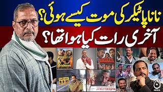 Nana Patekar Final Hours | What Happened on His Last Night | Latest Details - Aaj News