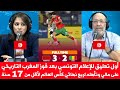 أول تعليق للإعلام التونسي بعد فوز المغرب على مالي وتأهله لربع نهائي كأس العالم لأقل من 17 سنة 