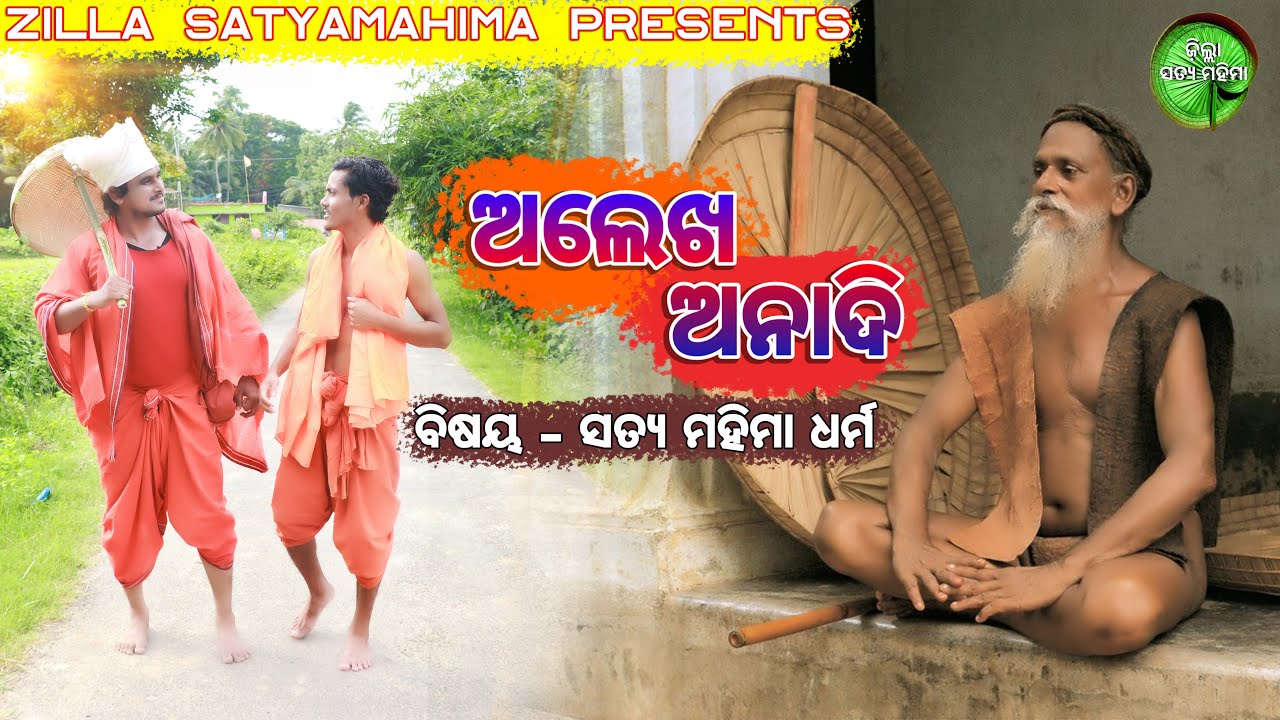 ALEKHA ANADI || SATYA MAHIMA DHARMA  || PURNACHANDRA BHOI || ZILLA SATYAMAHIMA DHARMA  |