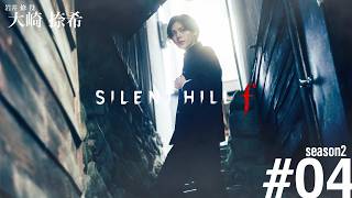 SILENT HILL f 大崎捺希 Season2 #04