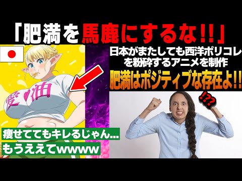 新アニメにポリコレがまた発狂ｗｗｗ  【エルフさんは痩せられない】