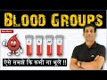 What are Blood Groups ? ब्लड ग्रुप क्या होते है ? Simplest Method to learn ! आसान तरीके से समझे !