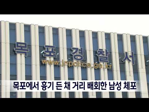 <strong>목포에서</strong> 흉기 든 채 거리 배회한 남성 체포[목포MBC 뉴스데스크]