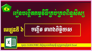 មេរៀនទី ៦៖ ការបង្កើតតារាងកិត្តិយស | Student management system | MsOffice Learning
