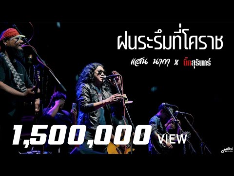 ฝนระรึมที่โคราช  -  แสน นากา x บิ๊ก สุรินทร์「Live version at ตำนาน สุรินทร์」