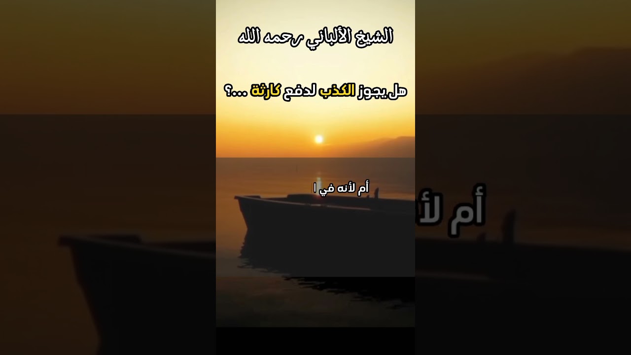 هل يجوز الكذب لدفع كارثة ...؟ #الشيخ_الألباني