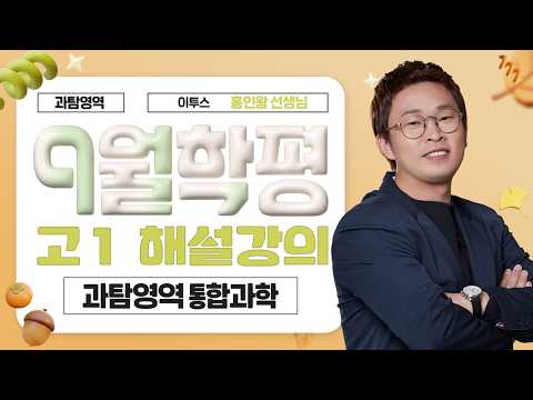 [과탐영역 홍인왕선생님] 2026년 1학년 9월 통합과학 해설강의
