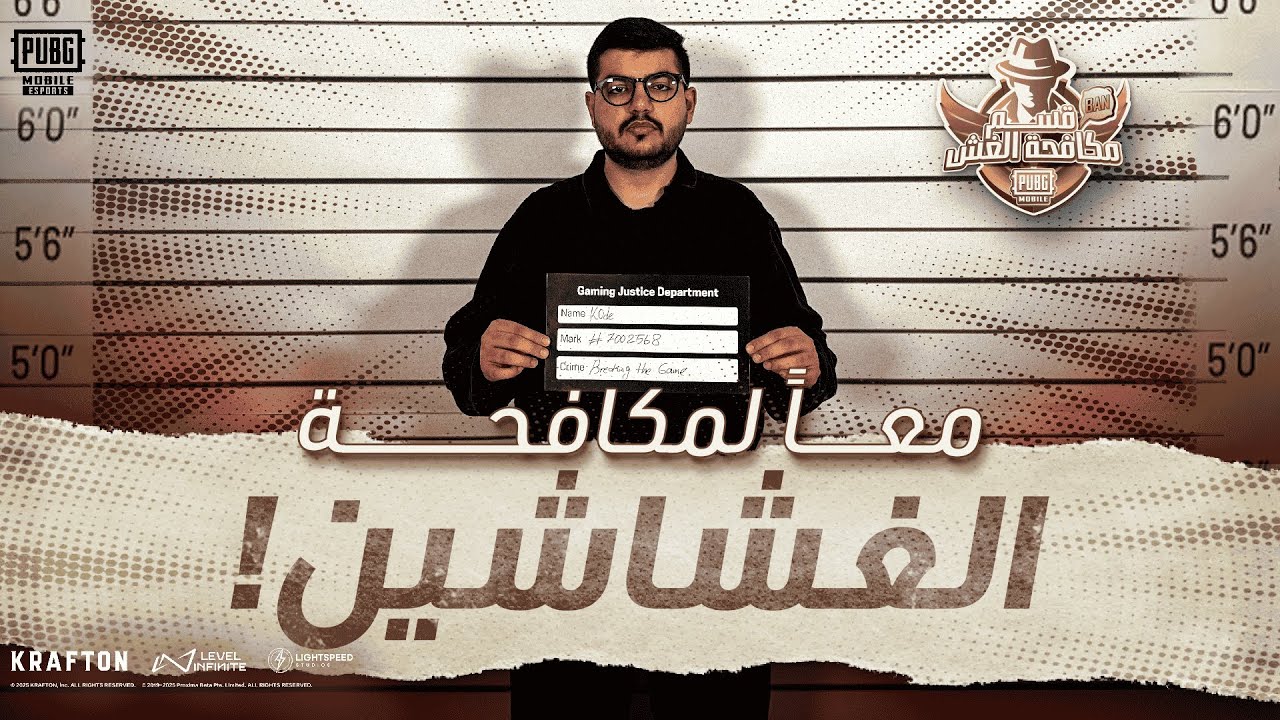 رحلة مطاردة الغشاشين من قسم مكافحة الغش تبدأ الآن! 🎯