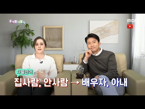 [우리말 나들이] 차별언어 - 집사람,안사람 / 배우자,아내, MBC 201202 방송