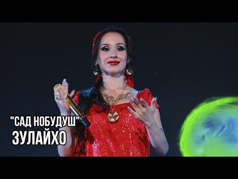 Зулайхо Махмадшоева - Сад нобудуш / Zulaykho Mahmadshoeva - Sad Nobudush