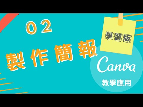 Canva教學應用 ｜ 製作教學簡報 (學習版) ｜ 小慧老師教學頻道
