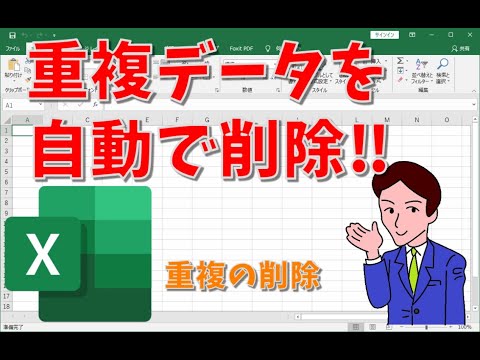 【Excel】重複しているデータを簡単に削除する方法