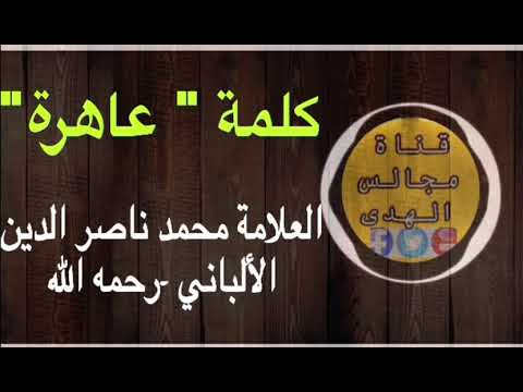 كلمة عاهرة العلامة المحدث ناصر الدين الألباني رحمه الله