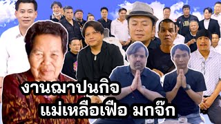 ศิลปินดารา,นักร้อง,ตลก ร่วมงานฌาปนกิจคุณแม่ ของเหลือเฟือ เพียบ!