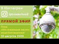 "Обслуживание систем видеонаблюдения". Запись прямого эфира от 10.08.2020