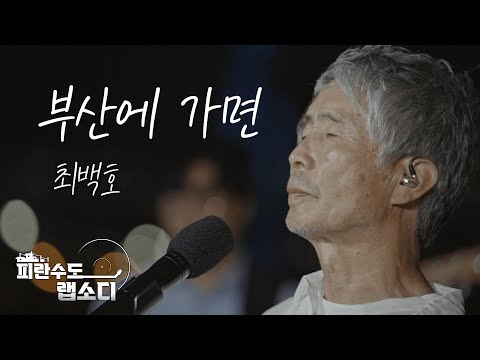 [정전협정70년 특별기획] 피란수도 랩소디 선공개 | 최백호 - 부산에 가면