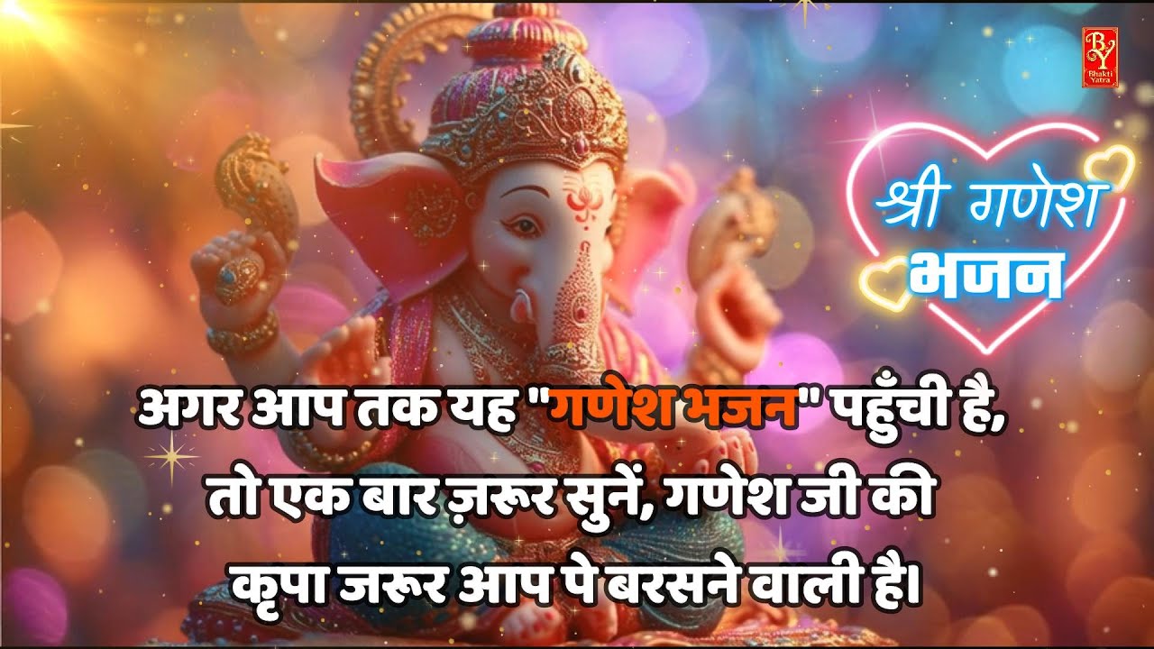 Shri Ganesh Bhajan | Ganesh Chalisa Style Bhajan | श्री गणेश | Ganpati Bappa Song 2026 