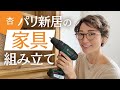 パリの新居でひたすら家具を組み立てました