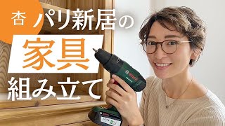 パリの新居でひたすら家具を組み立てました