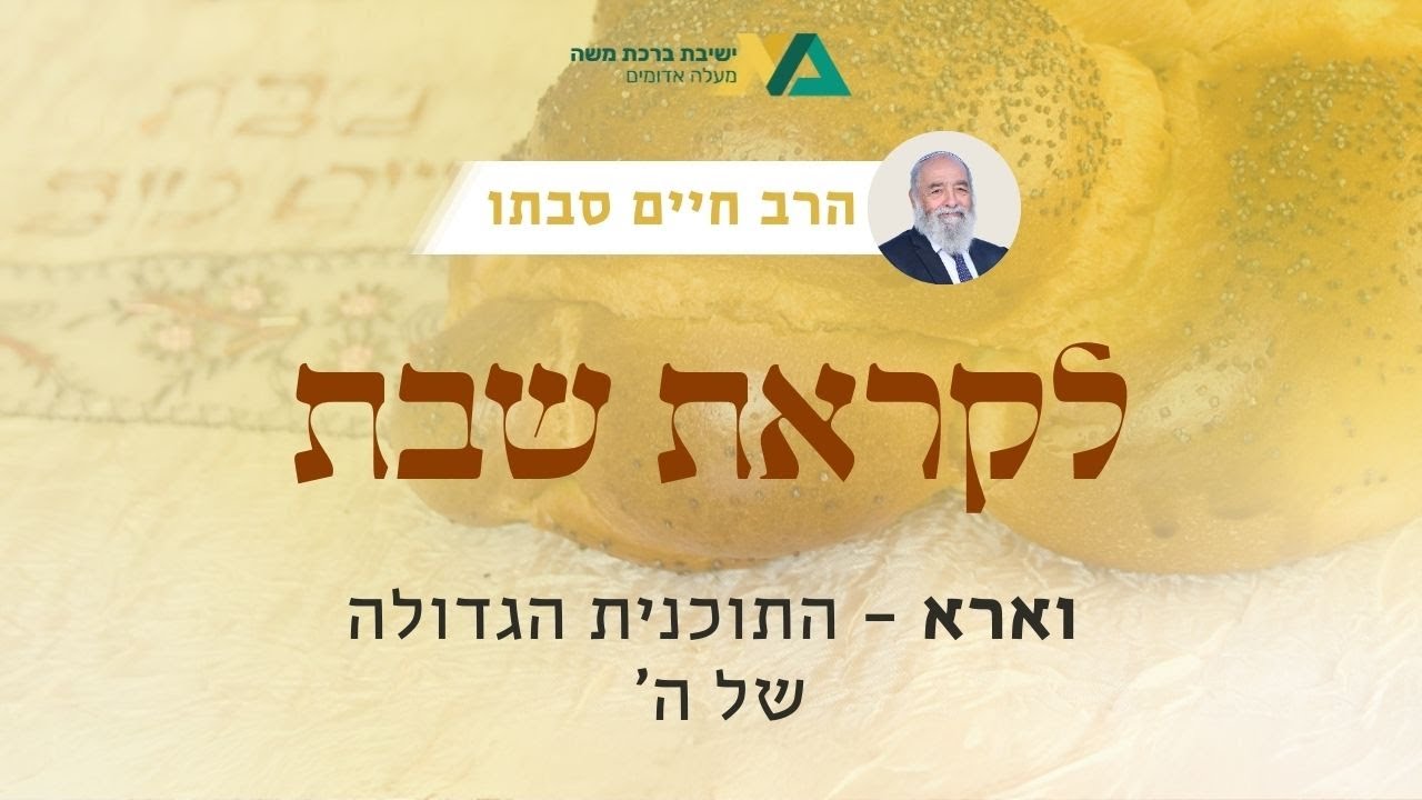 וארא - התוכנית הגדולה של ה' | רה