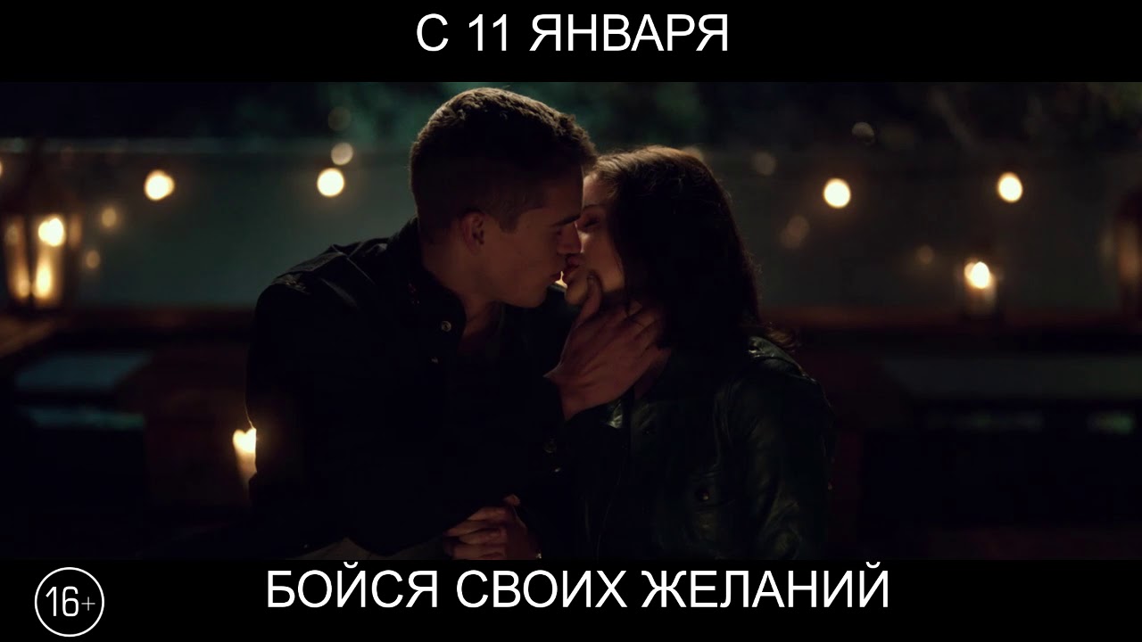 Бойся своих желаний, 16+ YouTube