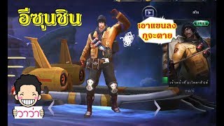 MOBILE LEGENDS วาว่า อีซุนชิน ยุคของพี่กำลังเริ่มใหม่ อีกครั้ง