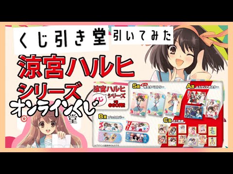 くじ引き堂【涼宮ハルヒシリーズ】引いてみたら過去一の神引き！！！！！オンラインくじ