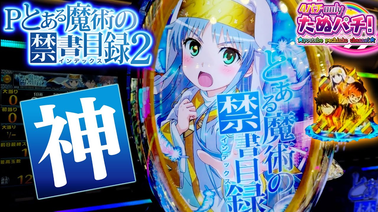 新台】作ってしまったか神台を！ Pとある魔術の禁書目録2＜藤商事/JFJ